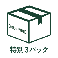 【スペシャルクーポン対象】3袋特別セット(送料無料)