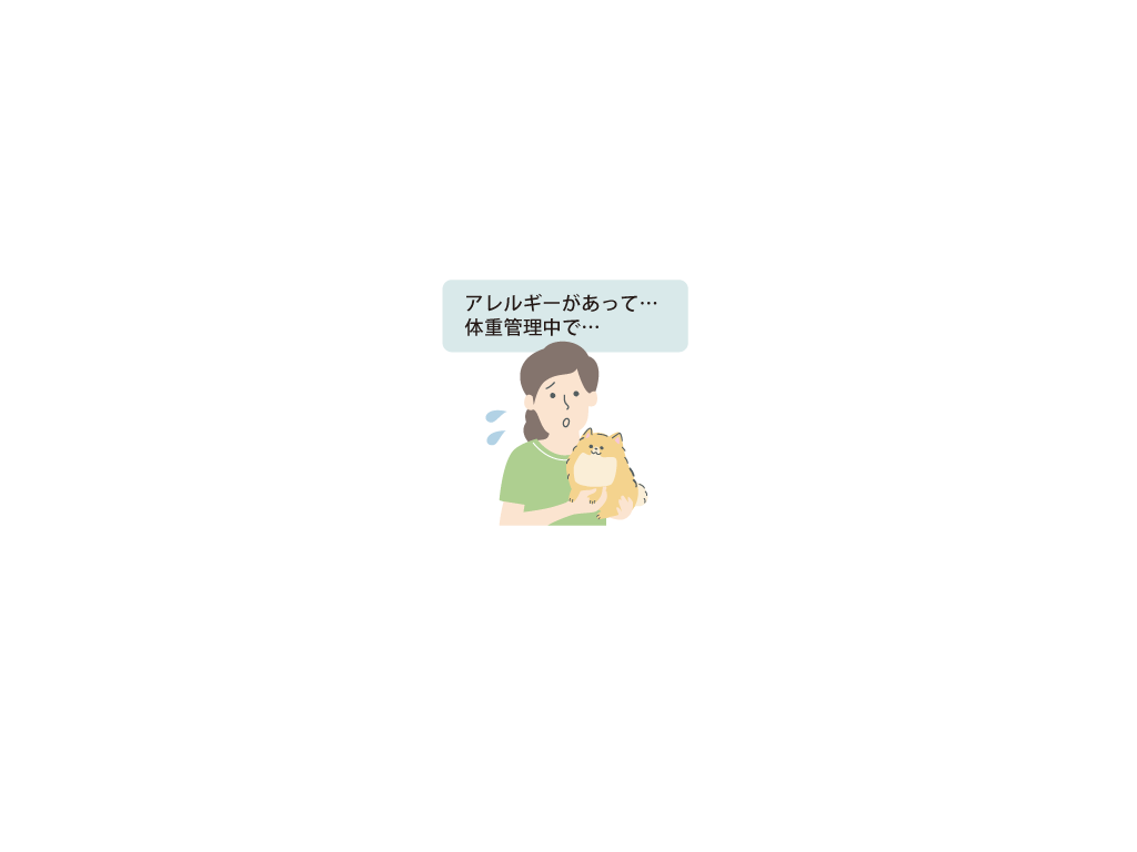 食事制限がある愛犬や食欲が落ちている愛犬にも
