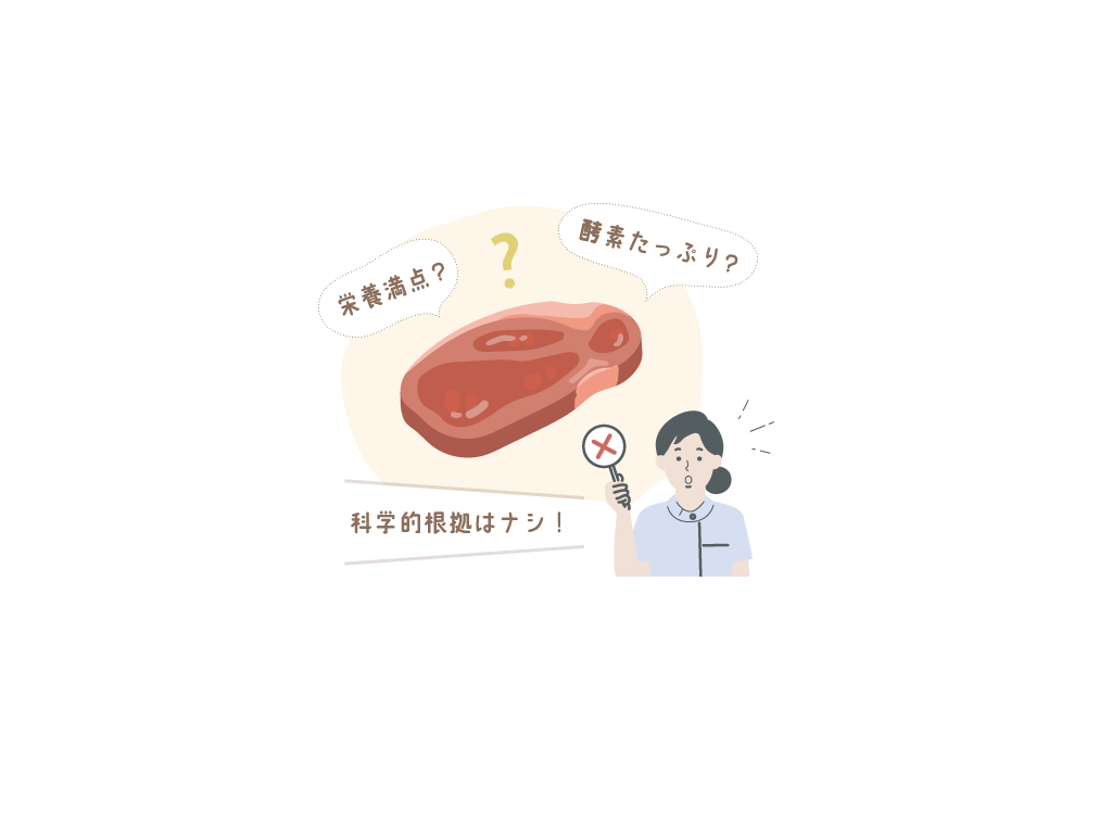 生肉ってどうなの？身体に良い？安全？危険？