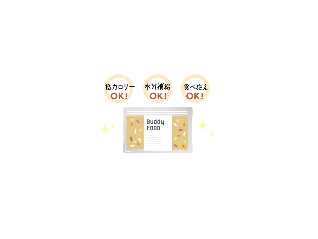 バディフードは、カロリーコントロールしやすい
