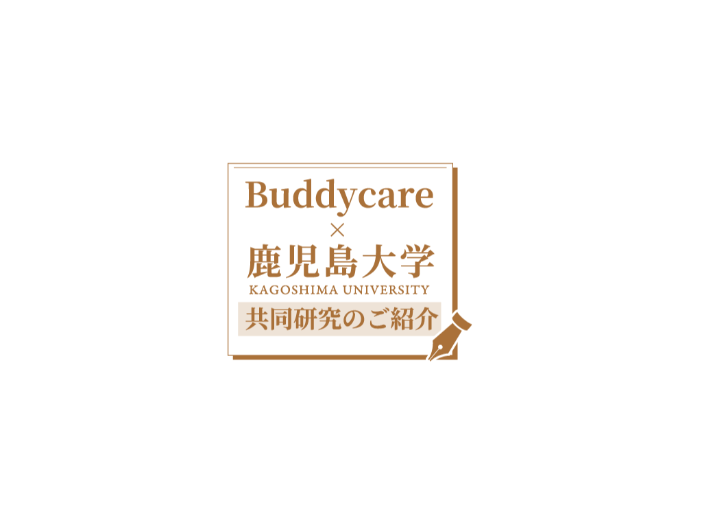 Buddycare×鹿児島大学 共同研究のご紹介①