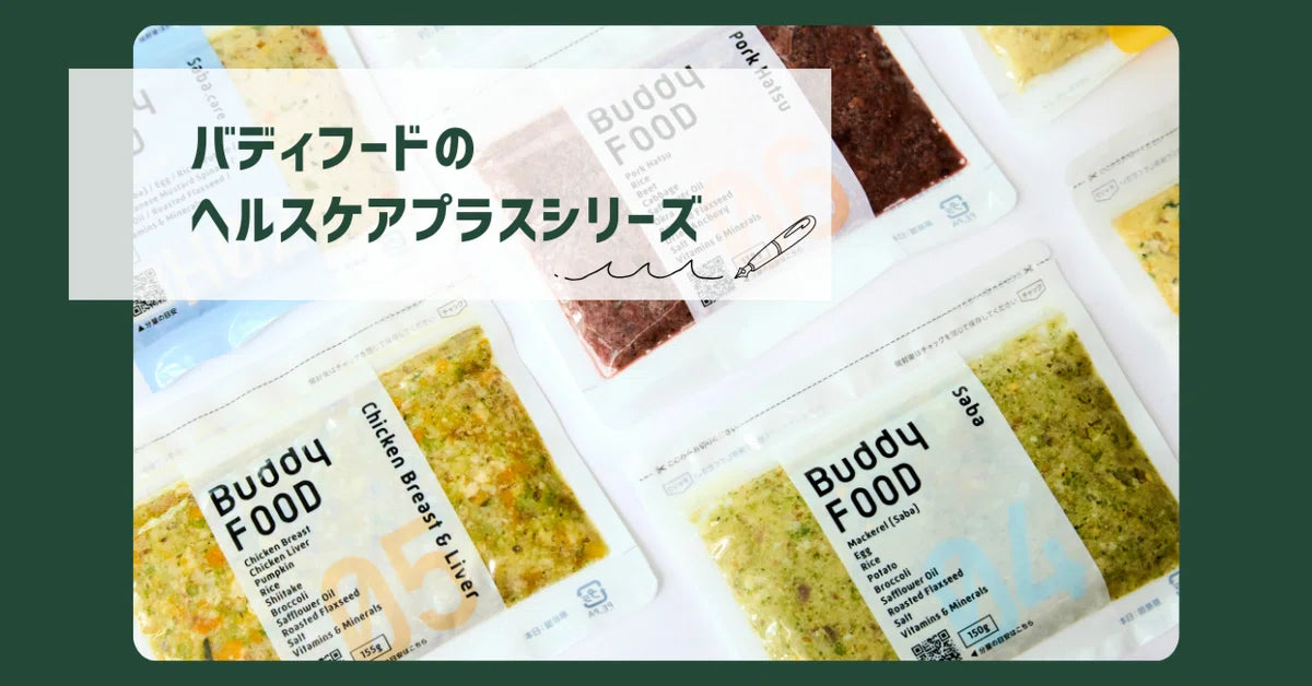 Buddy FOODのヘルスケアプラスシリーズ！