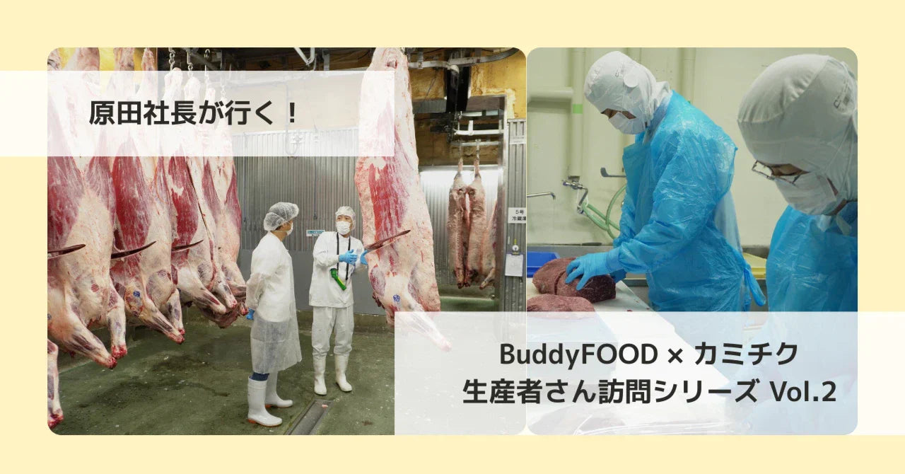 鹿児島の大地から、愛犬の食卓へ。カミチク× BuddyFOOD
