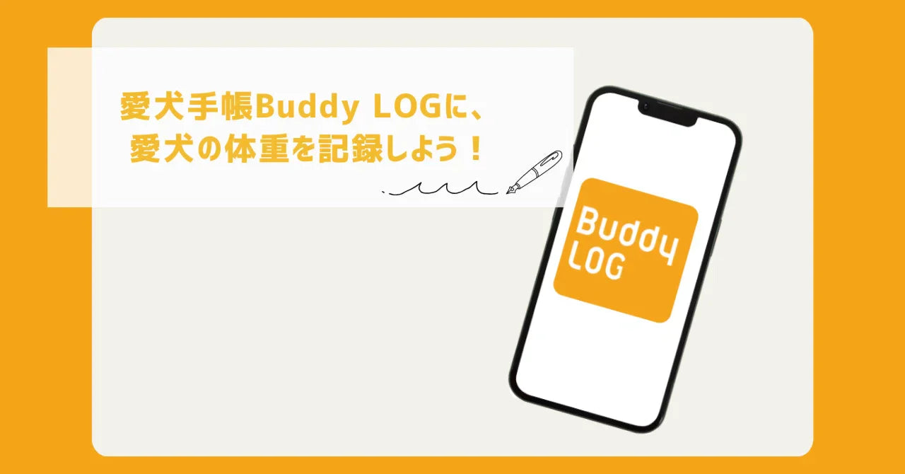 「愛犬手帳Buddy LOG」に、愛犬の体重を記録しよう！