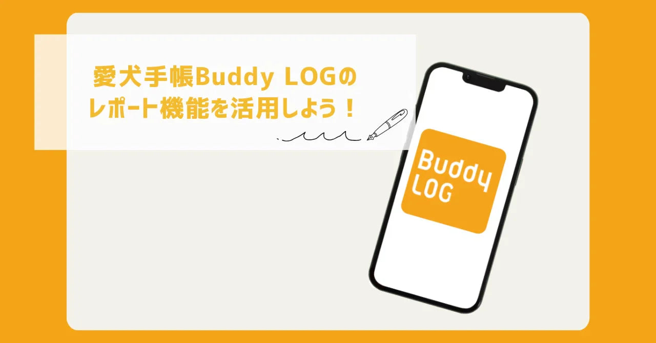 「愛犬手帳Buddy LOG」のレポート機能を活用しよう！