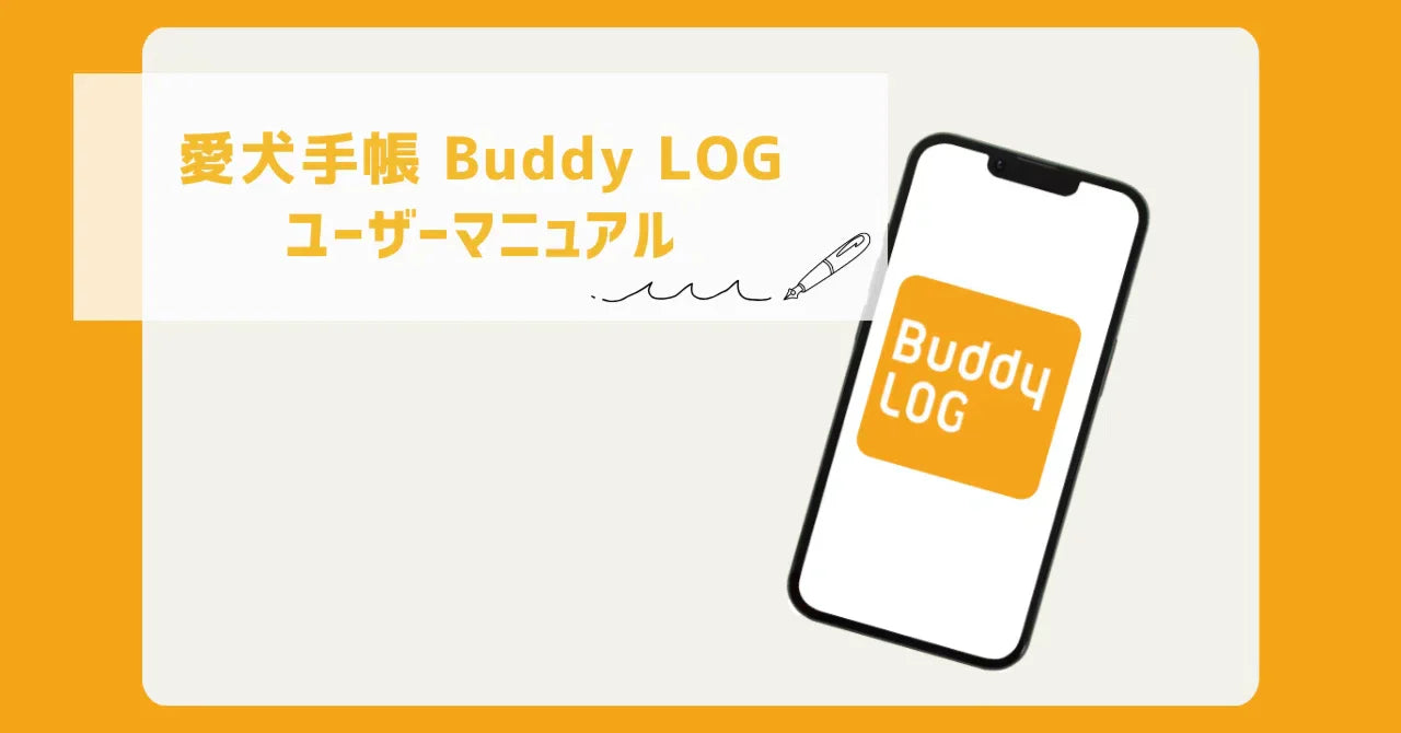 「愛犬手帳 Buddy LOG」 ユーザーマニュアル