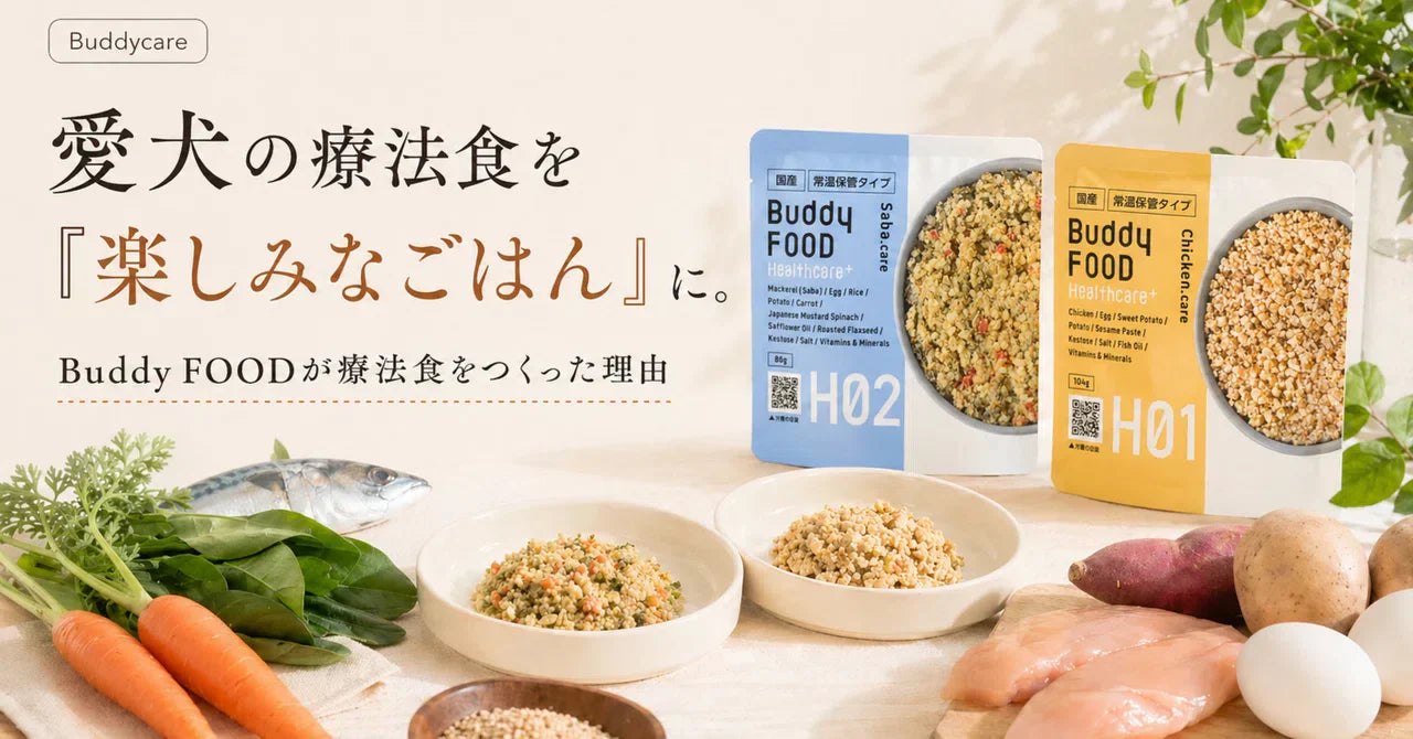 愛犬の療法食を「楽しみなごはん」に。Buddy FOODが療法食をつくった理由