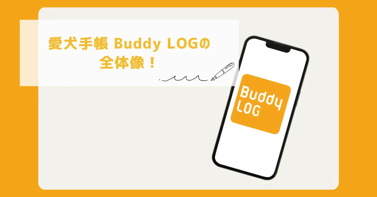 「愛犬手帳 Buddy LOG」の全体像！