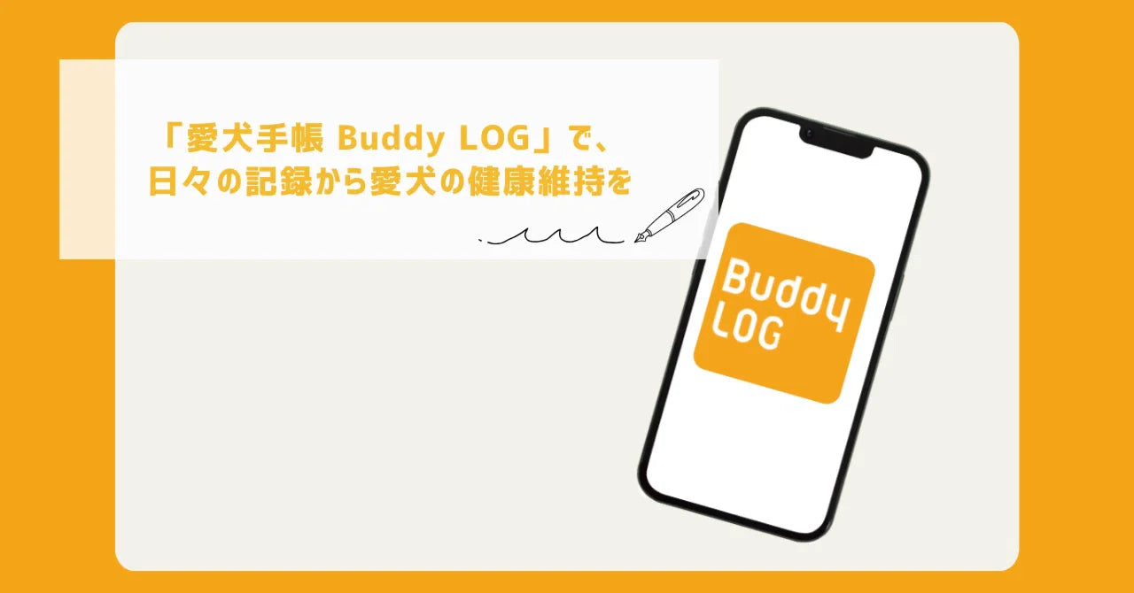 「愛犬手帳 Buddy LOG」で、日々の記録から愛犬の健康維持を