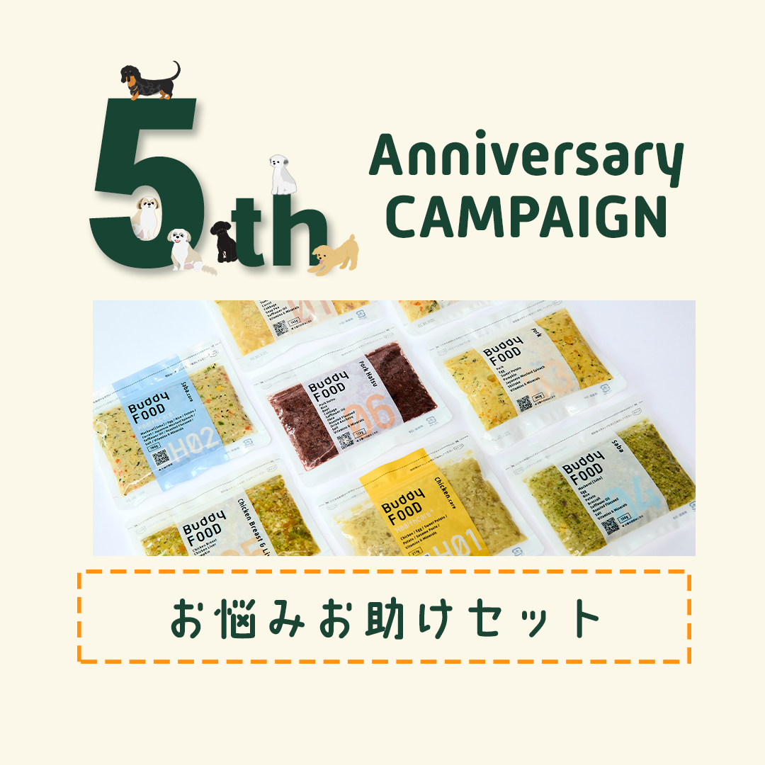 5周年特別企画★お悩みお助けセット【送料無料】