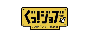 ぐっ！ジョブ 九州ゲンキ主義経済