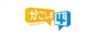 かごしま4