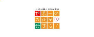 九州・沖縄共同制作番組 世界一の九州が始まる！
