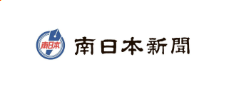 南日本新聞
