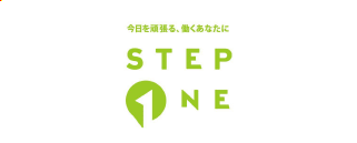 今日を頑張る、働くあなたに STEP ONE
